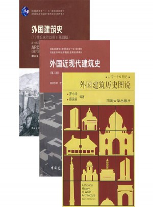 外國建筑史套裝（全三冊）