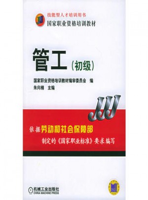 管工（初級）