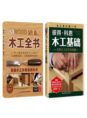 彼得:科恩木工基礎(掌握木工技藝的精髓)