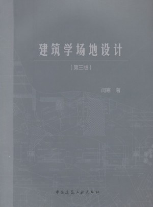 建筑學場地設計（第三版）
