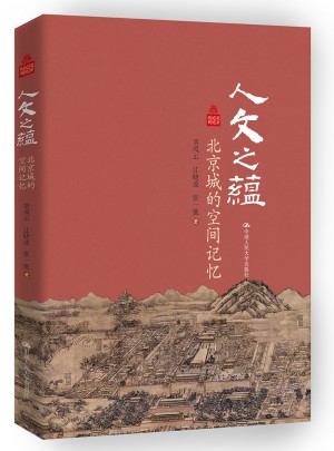 人文之蘊：北京城的空間記憶