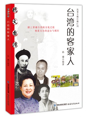 臺灣的客家人