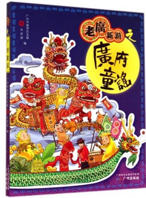 老廣新游之廣府童謠