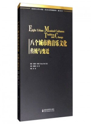 八個城市的音樂文化：傳統與變遷
