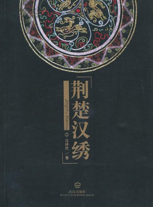 荊楚漢繡