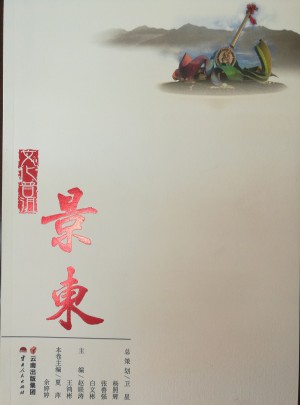 文化普洱·景東