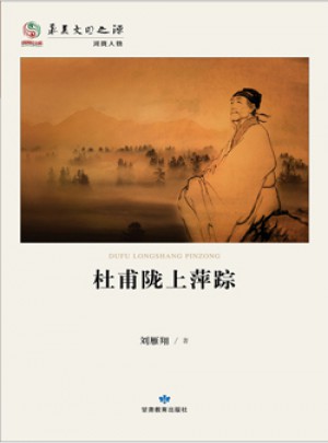 杜甫隴上萍蹤