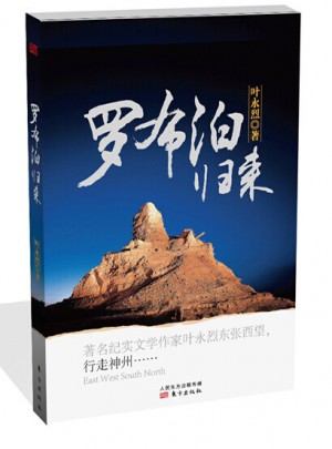 羅布泊歸來