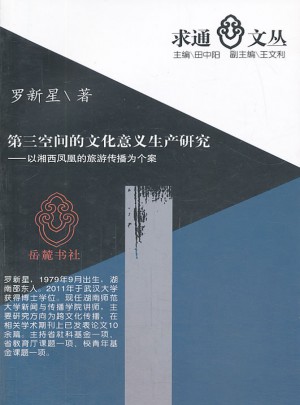 第三空間的文化意義生產研究