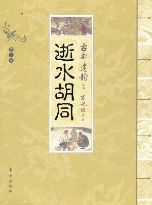 古都遺韻叢書：逝水胡同