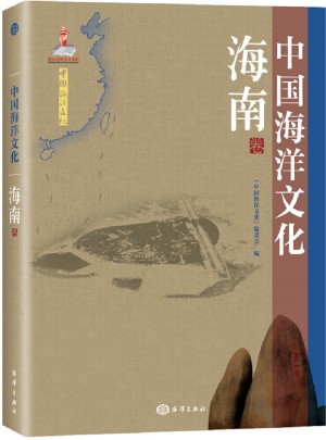 中國海洋文化·海南卷