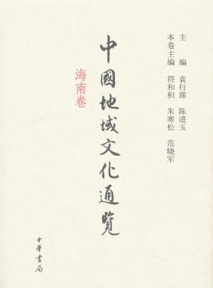 中國地域文化通覽 海南卷（精）