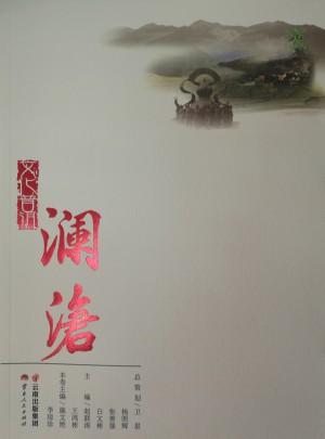 文化普洱·瀾滄
