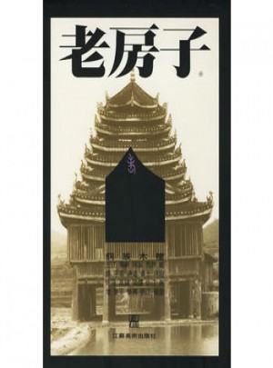 老房子·侗族木樓