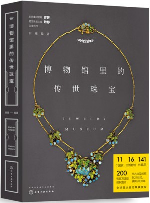 博物館里的傳世珠寶