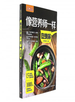 像營養(yǎng)師一樣吃晚餐