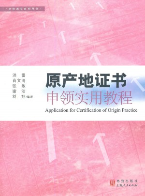 原產地證書申領實用教程