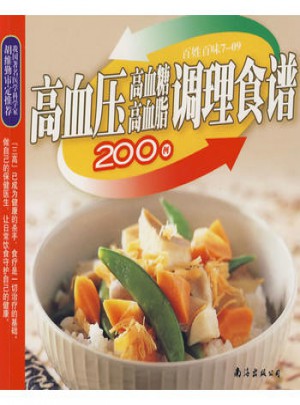 高血壓、高血糖、高血脂調理食譜200例