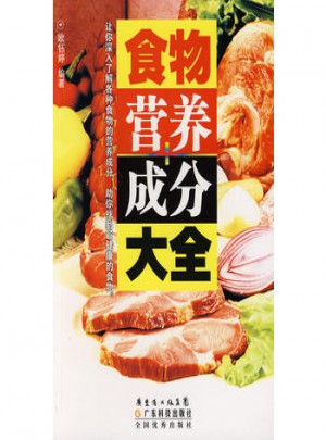 食物營養成分大全