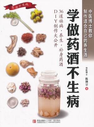 學做藥酒不生病