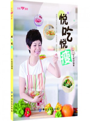 文怡心廚房:悅吃悅瘦