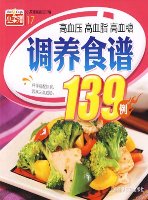 高血壓 高血脂 高血糖調養食譜139例