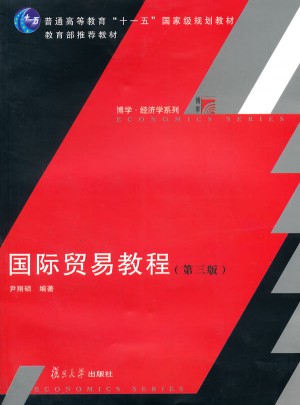 國際貿易教程（第三版）