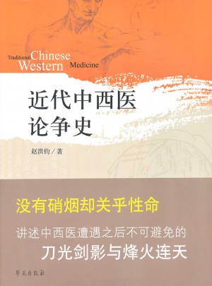 近代中西醫論爭史