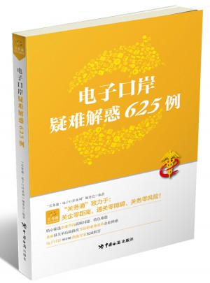電子口岸疑難解惑625例