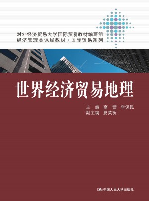 世界經濟貿易地理