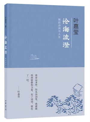 滄海波澄：我的詩詞與人生