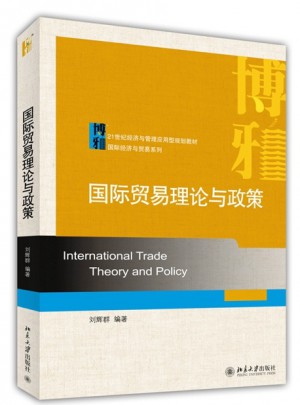 國際貿易理論與政策