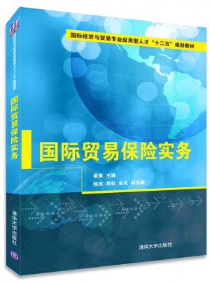 國際貿易保險實務