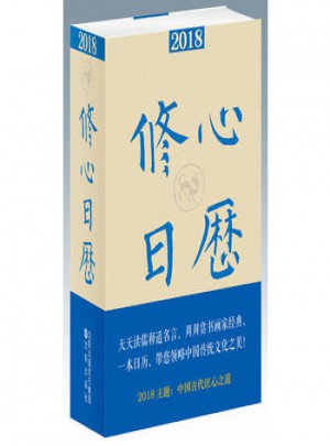 2018修心日歷