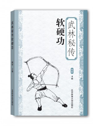 武林秘傳：軟硬功