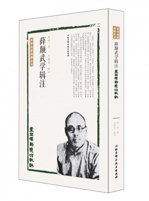 薛顛武學輯注：靈空禪師點穴秘訣