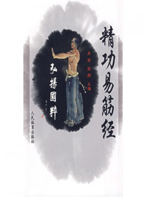精功易筋經(jīng)