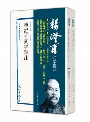 楊澄甫武學輯注：太極拳使用法（全二冊）
