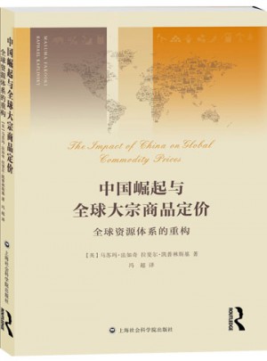 中國崛起與全球大宗商品定價：全球資源體系的重構