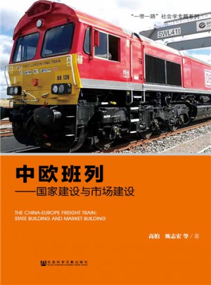 中歐班列：國家建設與市場建設