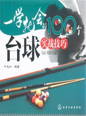 一學就地的100個臺球實戰(zhàn)技巧