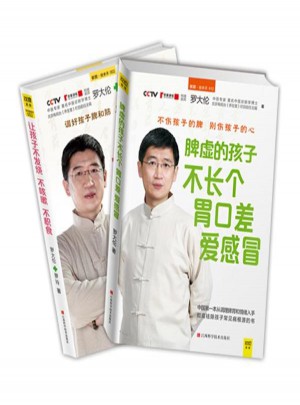 讓孩子不生病的智慧系列套裝（全2冊）