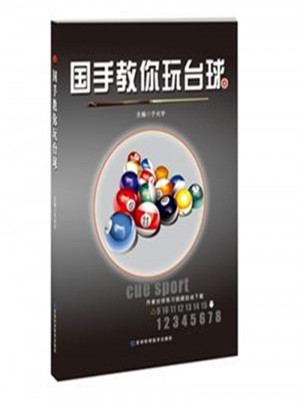 國手教你玩臺球