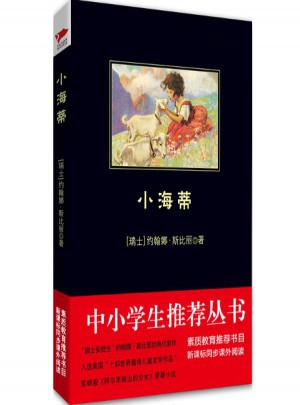 小海蒂
