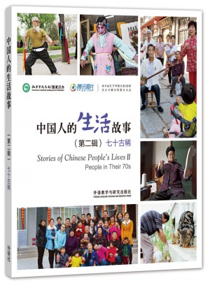 中國人的生活故事(第二輯)七十古稀