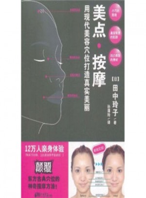 美點按摩：用現(xiàn)代美容穴位打造真實美麗