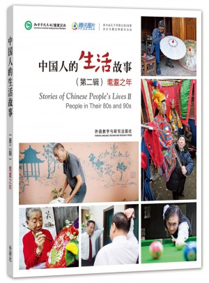 中國人的生活故事(第二輯)耄耋之年