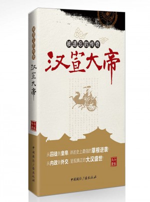被遺忘的傳奇:漢宣大帝