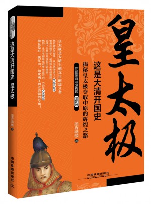 這是大清開國史（皇太極）