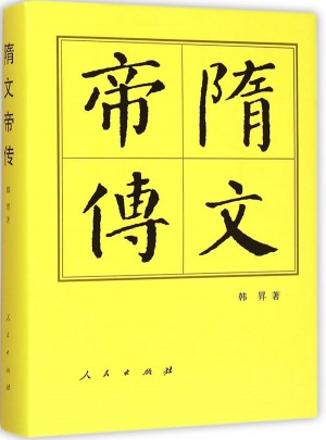 隋文帝傳（精）·歷代帝王傳記